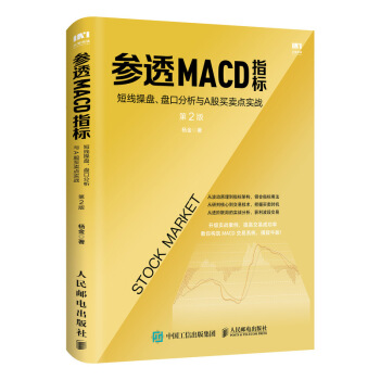 参透MACD指标：短线操盘、盘口分析与A股买卖点实战 第2版