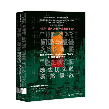 甲骨文丛书·间谍与叛徒：改变历史的英苏谍战 [The Spy and the Traitor: The Greatest Espionage Story of the Cold War] 下载