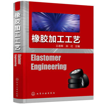 橡胶加工工艺(Elastomer Engineering) 下载