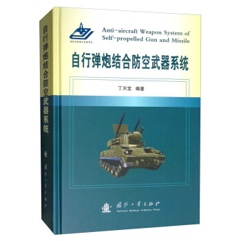 自行弹炮结合防空武器系统 [Anti-Aircraft Weapon System of Self-propelled Gun and Missile] 下载