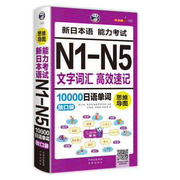 昂秀外语 思维导图 新日本语能力考试N1-N5文字词汇 高效速记10000日语单词：放口袋（扫码赠音频) 下载