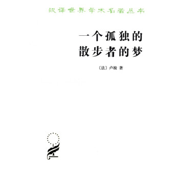 一个孤独的散步者的梦/汉译世界学术名著本丛书