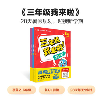 学而思 三年级我来啦 包含语文数学英语共3册 适用二年级升三年级暑假 28天暑假规划迎接新学期 3周复习+1周衔接 2升3年级 下载