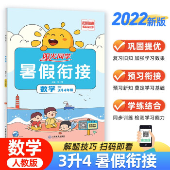 2022秋阳光同学 暑假衔接三升四数学上册人教版 三年级升四年级小学暑假作业同步训练练习册 下载