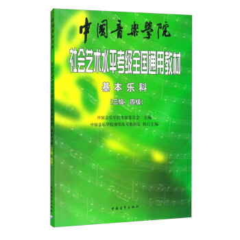 中国音乐学院社会艺术水平考级全国通用教材 基本乐科（三级、四级） 下载