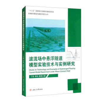 波流场中悬浮隧道模型实验技术与实例研究 [Study on Technology and Examples of Submerged Floating Tunnel Model Experiment under Wave-Current Field] 下载