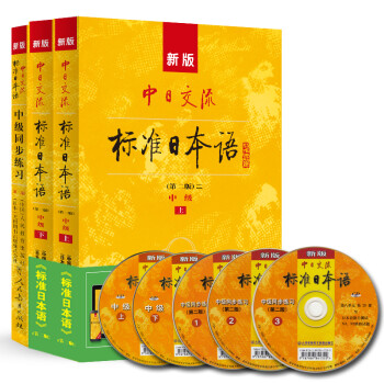 标日 中级学习套装（3册）第二版 教材+同步练习 附光盘和电子书 新版标准日本语 人民教育 下载