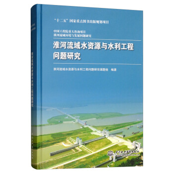 淮河流域水资源与水利工程问题研究 下载