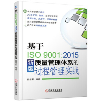 基于ISO9001 2015新版质量管理体系的过程管理实战