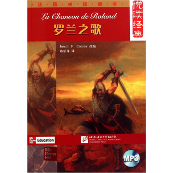 悦读经典·法语初级读本：罗兰之歌（附光盘） [La Chanson de Roland]