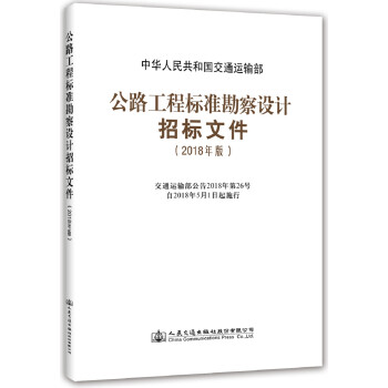 公路工程标准勘察设计招标文件（2018年版） 下载