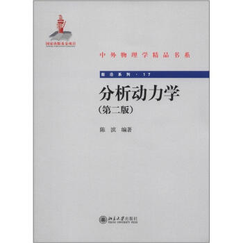 中外物理学精品书系 前沿系列17 分析动力学 第2版 下载