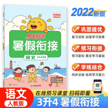 2022秋阳光同学 暑假衔接三升四语文上册人教版 三年级升四年级小学暑假作业同步训练练习册 下载