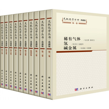 无机化学丛书·典藏版（套装共10册） 下载