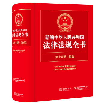 2022新编中华人民共和国法律法规全书（第十五版） 下载