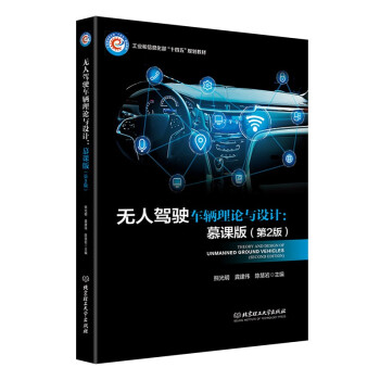 无人驾驶车辆理论与设计：慕课版（第2版） [Theory and Design of Unmanned Ground Vehicles (Sec] 下载