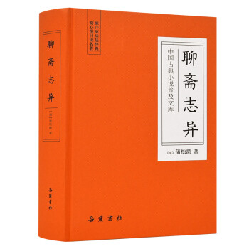 中国古典小说普及文库：聊斋志异