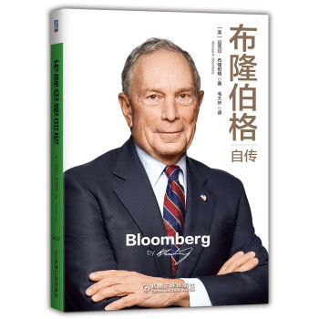 布隆伯格自传 [Bloomberg by Bloomberg]