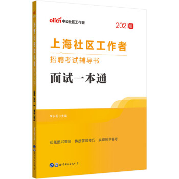 中公教育2021上海社区工作者招聘考试书:面试一本通 下载