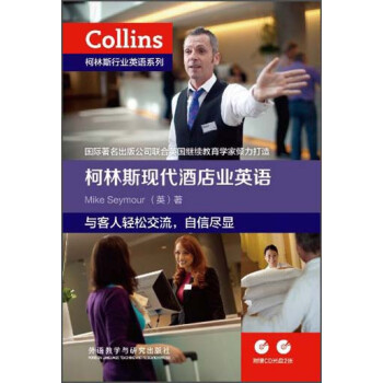 柯林斯行业英语系列：柯林斯现代酒店业英语