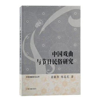 中国戏曲与节日民俗研究/中华戏剧史论丛书 下载