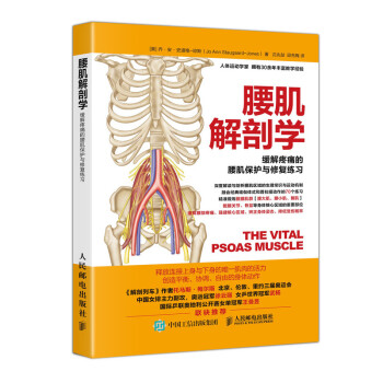 腰肌解剖学 缓解疼痛的腰肌保护与修复练习(人邮体育出品) 下载