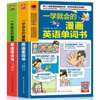 一学就会的漫画英语语法书+漫画英语单词书【共2本】 下载