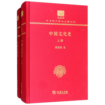 中国文化史（套装上下册 120年纪念版）