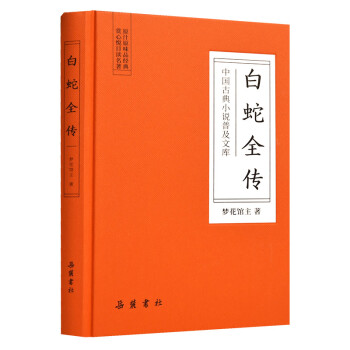 中国古典小说普及文库：白蛇全传 下载