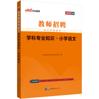 中公教育2022教师招聘考试教材：学科知识小学语文 下载