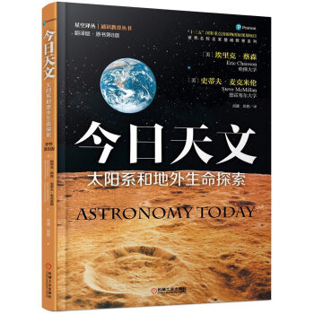 今日天文 太阳系和地外生命探索（翻译版 原书第8版） [Astronomy Today] 下载