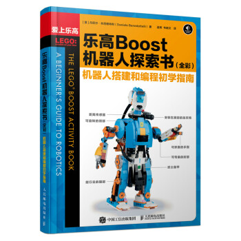 乐高Boost机器人探索书（全彩） 机器人搭建和编程初学指南 下载
