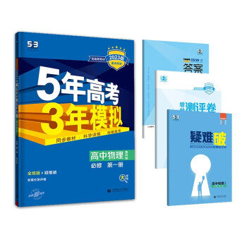 曲一线 高一上高中物理 必修第一册 鲁科版 新教材 2023版高中同步5年高考3年模拟五三 下载