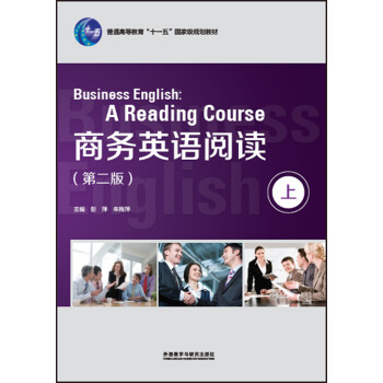 商务英语阅读 上（第二版 新经典高等学校英语专业系列教材） [Business English:A Reading Course]