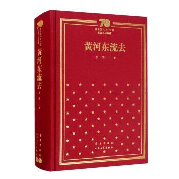 黄河东流去（精）/新中国70年70部长篇小说典藏 下载