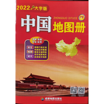 中国地图册（大字版）（2022）