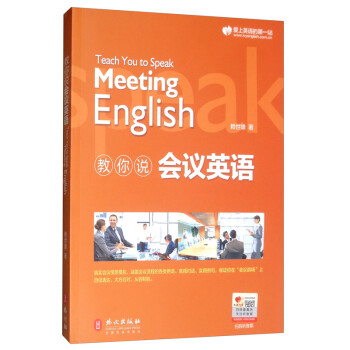 教你说会议英语 [Teach You to Speak Meeting English] 下载