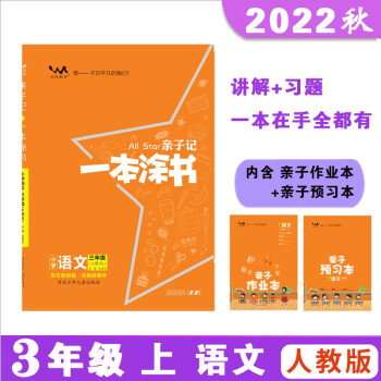 22秋亲子记 一本涂书 语文 三年级上册人教版（RJ）小学3年级同步教材知识点讲解附亲子作业本同步 下载