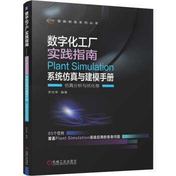 数字化工厂实践指南 Plant Simulation 系统仿真与建模手册 仿真分析与优化卷 下载