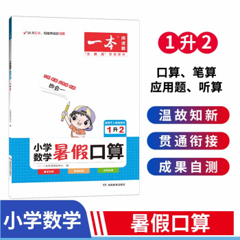 一本小学数学暑假口算一年级升二年级 2022版暑假衔接作业小学数学速算题卡复习专项训练天天练