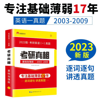 考研1号2023版考研英语一考研真相基础加强版（历年真题2003-2009） 下载