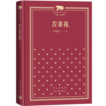 苦菜花（精）/新中国70年70部长篇小说典藏 下载