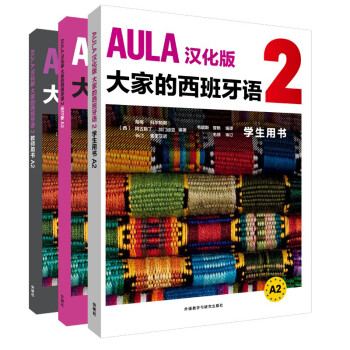 AULA汉化版大家的西班牙语2套装 学生用书A2+练习册A2+教师用书A2（套装共3册）