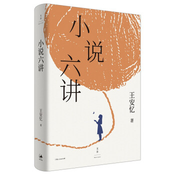 小说六讲（茅盾文学奖得主、复旦大学教授王安忆的六堂小说课） 下载