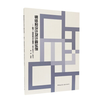 钢结构设计及计算实例：基于《钢结构设计标准》GB 50017-2017 下载