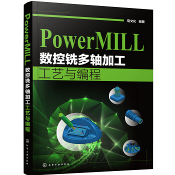 PowerMILL 数控铣多轴加工工艺与编程 下载