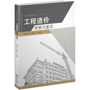 工程造价系列丛书：工程造价审核与鉴定