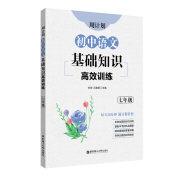 周计划：初中语文基础知识高效训练（七年级） 下载