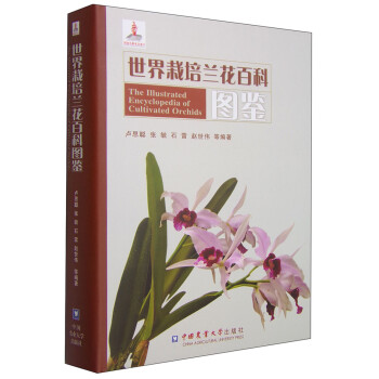 世界栽培兰花百科图鉴 [The Illustrated Encyclopedia of Cultivated Orchids]