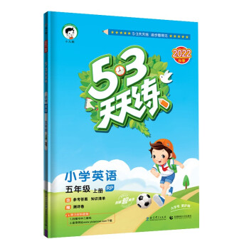 预售53天天练 小学英语五年级上册RP人教版2022秋季含答案全解全析知识清单赠测评卷（三年级起点）